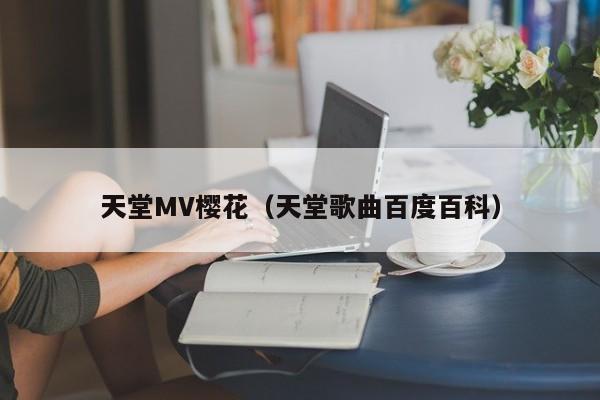 天堂MV樱花(天堂歌曲百度百科)