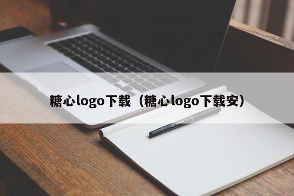 糖心logo下载(糖心logo下载安)