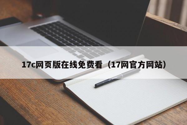 17c网页版在线免费看(17网官方网站)