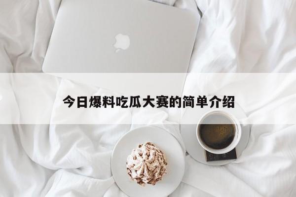 今日爆料吃瓜大赛的简单介绍