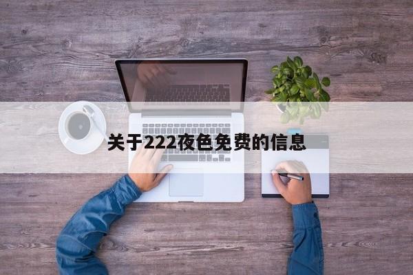 关于222夜色免费的信息